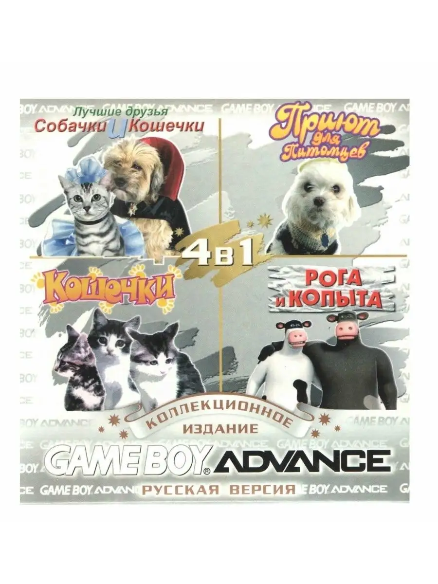 Game Boy Advance 4в1 Dogs&Cats Best Friends Petz Vet Catz Barnyard