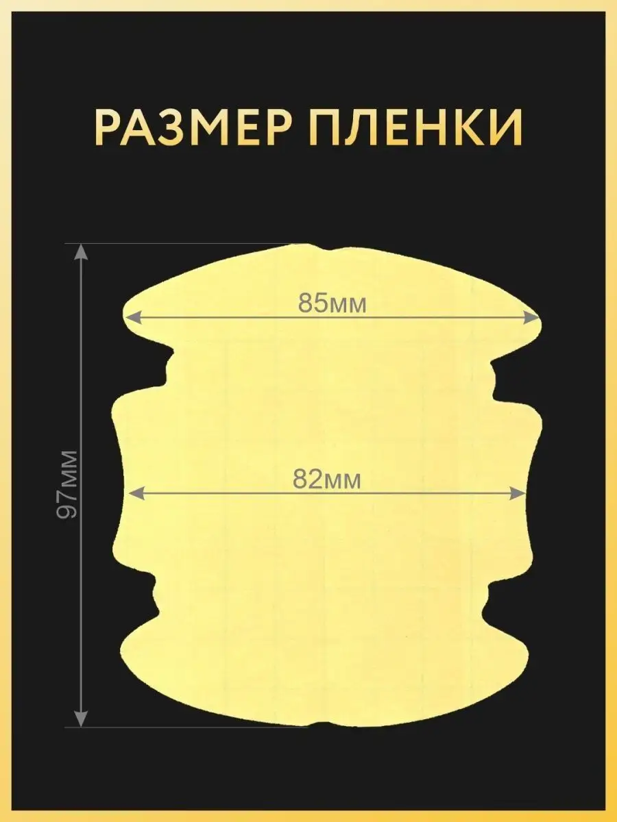 Защитная пленка под ручки авто, от царапин 8 шт, бронепленка…