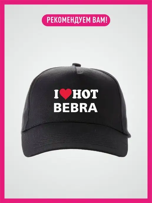 I hot bebra