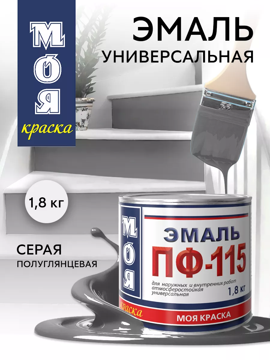 Эмаль ПФ 115 по металлу дереву, серая, 1.8 кг