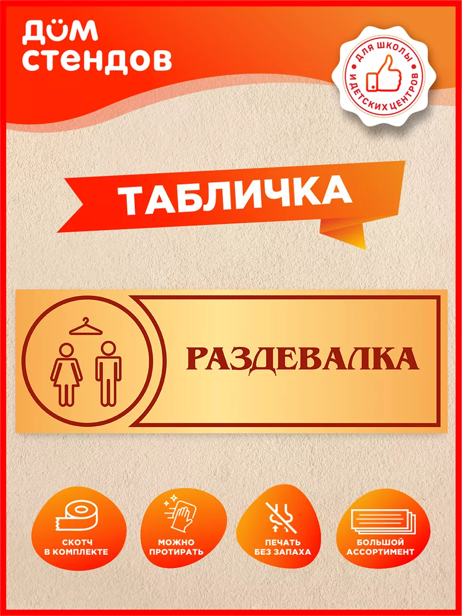 Табличка, Раздевалка, для спортзала Дом Стендов купить по цене 352 ₽ в  интернет-магазине Wildberries | 113281910