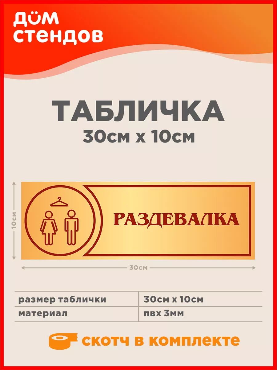 Табличка, Раздевалка, для спортзала Дом Стендов купить по цене 352 ₽ в  интернет-магазине Wildberries | 113281910