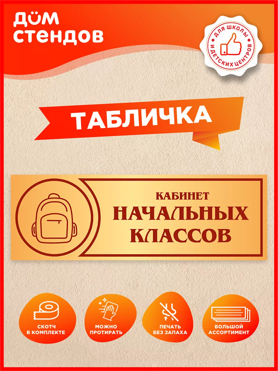 Табличка, Кабинет начальных классов Дом Стендов купить по цене 352 ₽ в  интернет-магазине Wildberries | 113281955