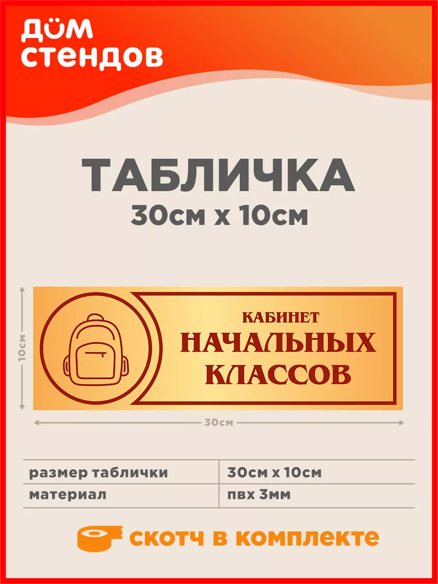 Табличка, Кабинет начальных классов Дом Стендов купить по цене 352 ₽ в  интернет-магазине Wildberries | 113281955