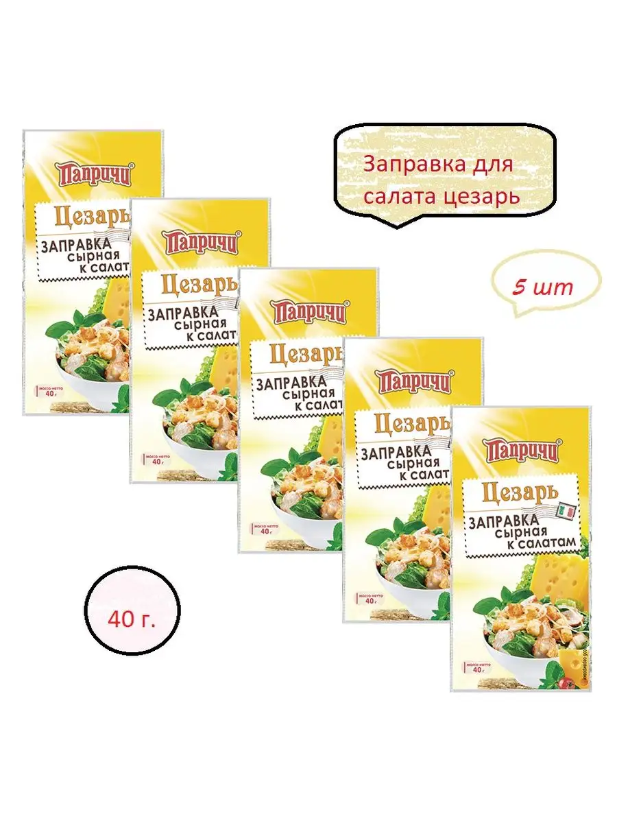 Заправка для салата Цезарь Sen Soy 40 гр (Набор из 5 шт) Paprichi купить по  цене 284 ₽ в интернет-магазине Wildberries | 113298988