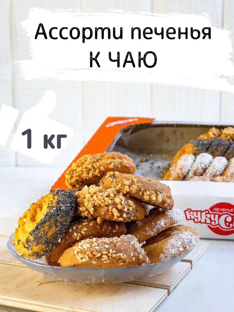 Песочное печенье К ЧАЮ 1 кг в обсыпке подарочное Кукусики купить по цене  19,93 р. в интернет-магазине Wildberries в Беларуси | 113339998