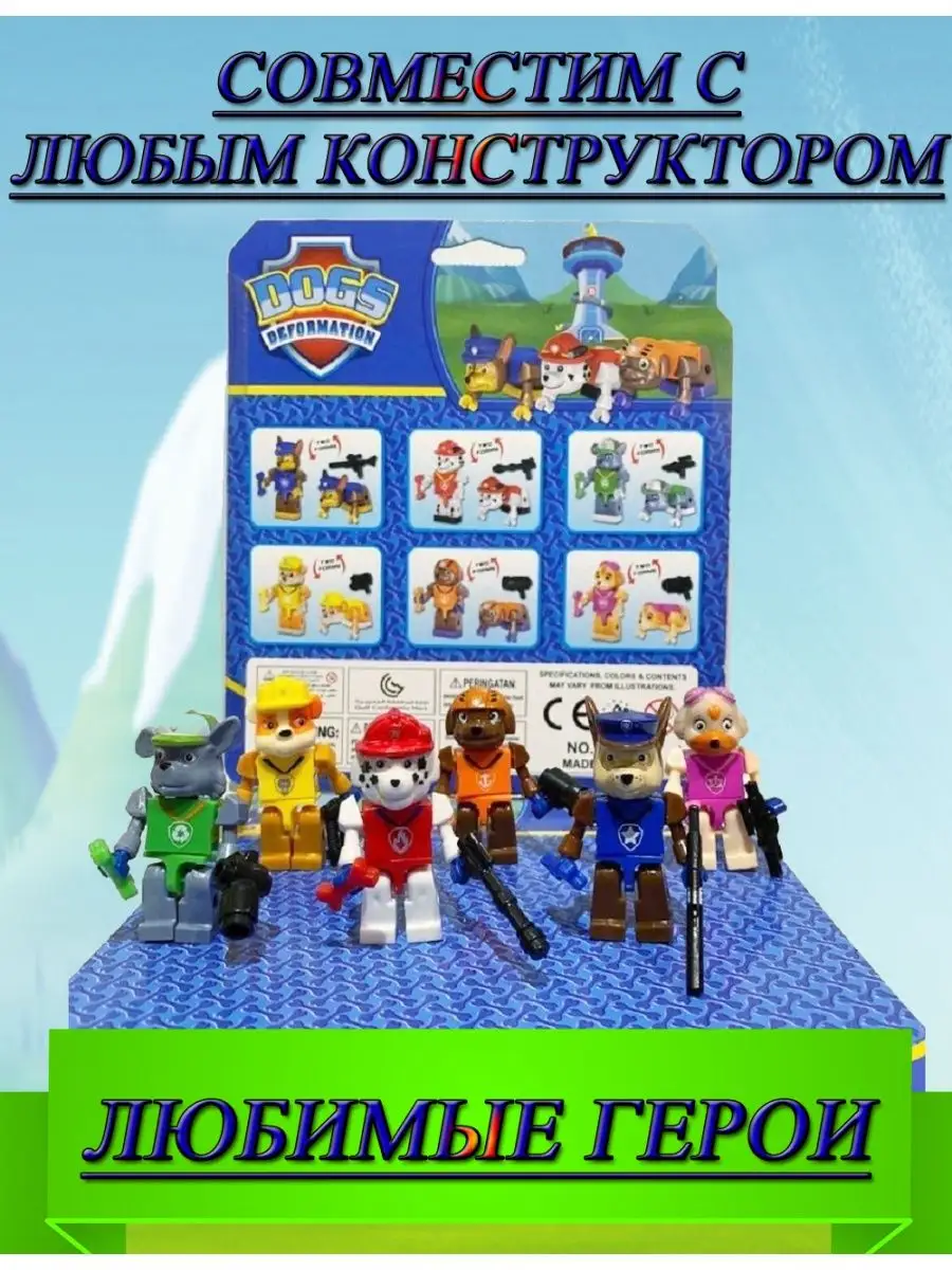 Набор человечки лего фигурки игрушки щенячий патруль щенки TiabaLdoo/Toys  купить по цене 54 900 сум в интернет-магазине Wildberries в Узбекистане |  113342503