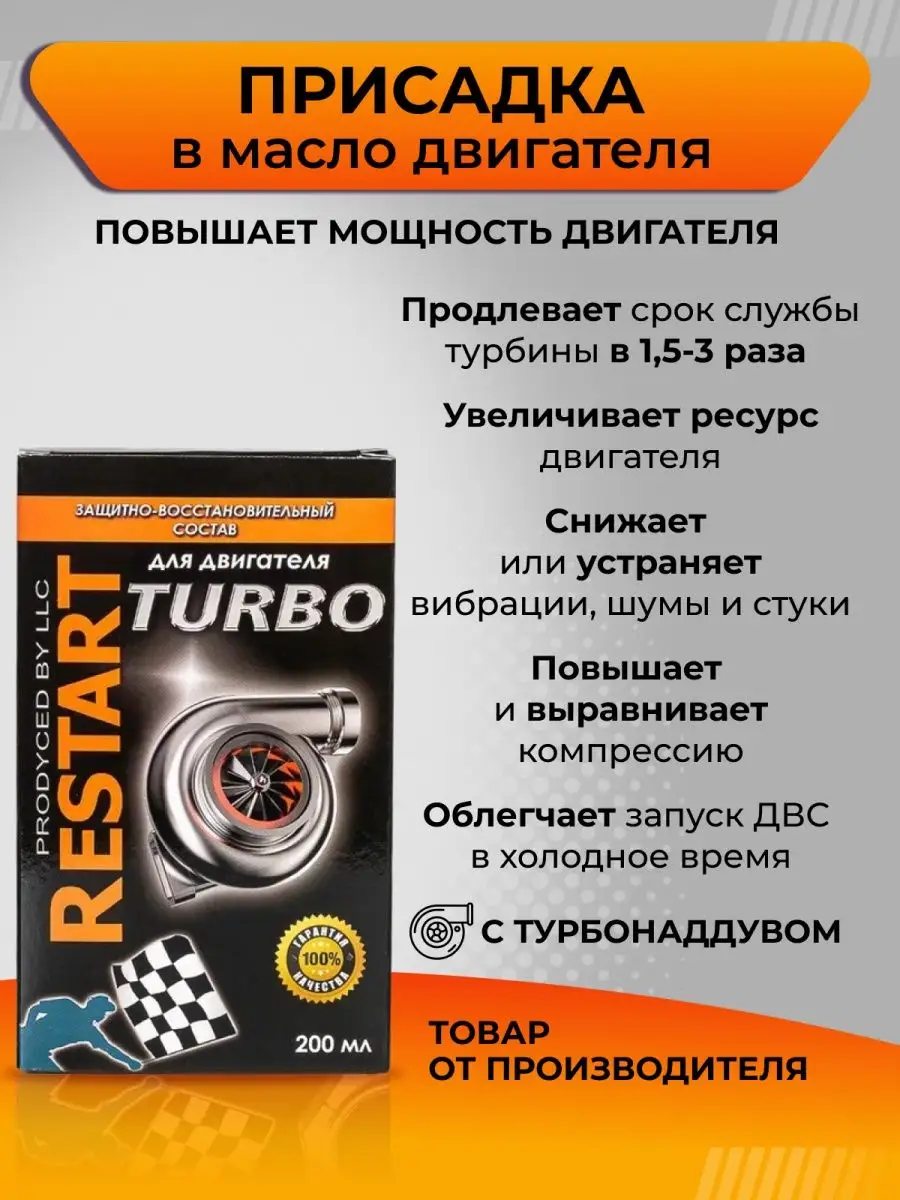 Присадка в двигатель с турбонаддувом RESTART. купить по цене 1 358 ₽ в  интернет-магазине Wildberries | 113345151