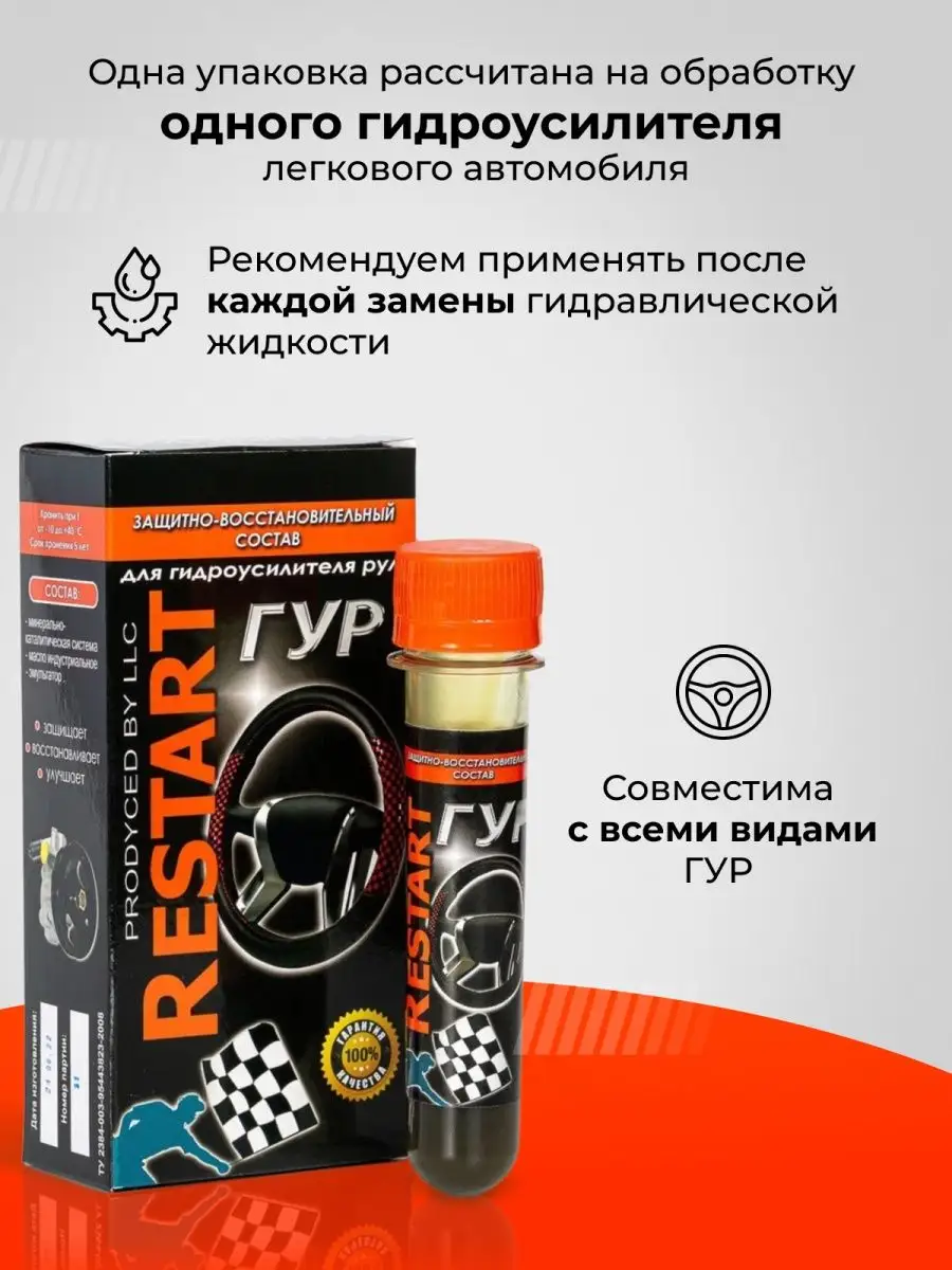 RESTART. Присадка для гидроусилителя руля ГУР