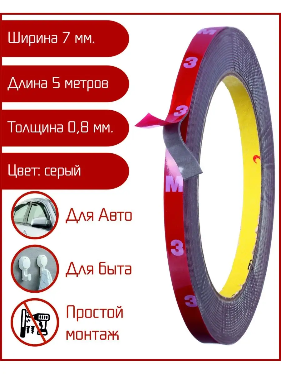 Скотч двусторонний для авто 5 метров AutoSwami купить по цене 300 ₽ в  интернет-магазине Wildberries | 113353569