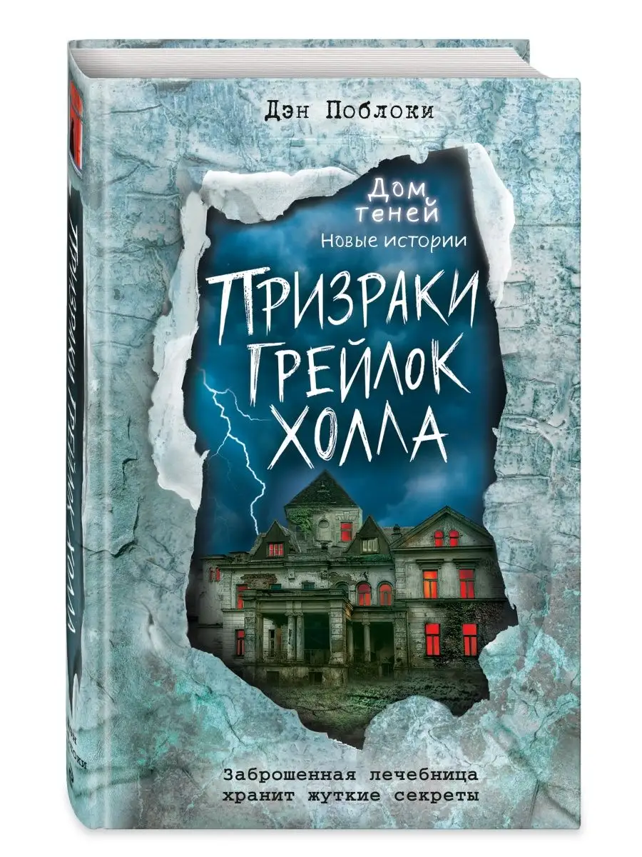 Призраки «Грейлок Холла» (выпуск 1) Эксмо купить по цене 18,26 р. в  интернет-магазине Wildberries в Беларуси | 113365029