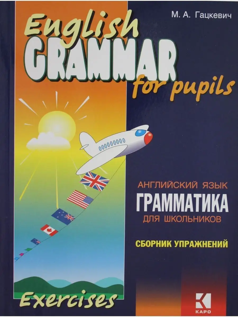 Гацкевич М.А. Грамматика.Сб.упр.англ.яз. (Кн.2,) КАРО купить по цене 719 ₽  в интернет-магазине Wildberries | 113382788