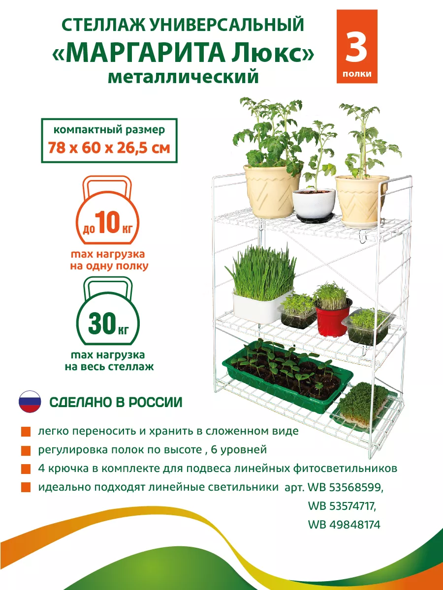 Стеллаж универсальный металлический Маргарита Люкс GARDEN SHOW купить по  цене 1 792 ₽ в интернет-магазине Wildberries | 113387960