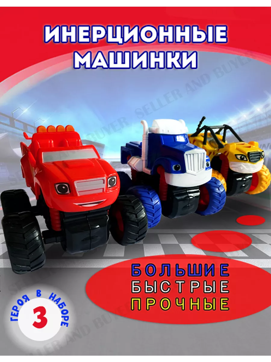 Инерционные машинки игрушки детские фигурки 3 4 5 6 8 10 лет Seller and  Buyer купить по цене 882 ₽ в интернет-магазине Wildberries | 113392086