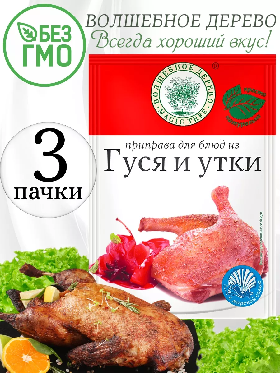 Приправа для блюд из гуся и утки 30 гр 3 шт Волшебное Дерево купить по цене  300 ₽ в интернет-магазине Wildberries | 113393540