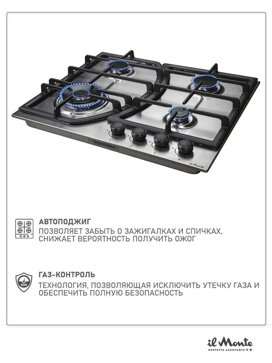 Варочная панель газовая с газ контролем 4 конфорки, 60 см Il Monte купить  по цене 20 089 ₽ в интернет-магазине Wildberries | 113399496