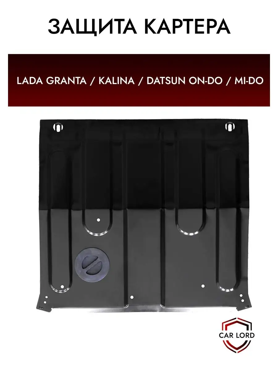 Защита двигателя Lada Granta — купить в Перми — цены, характеристики, фото, отзывы