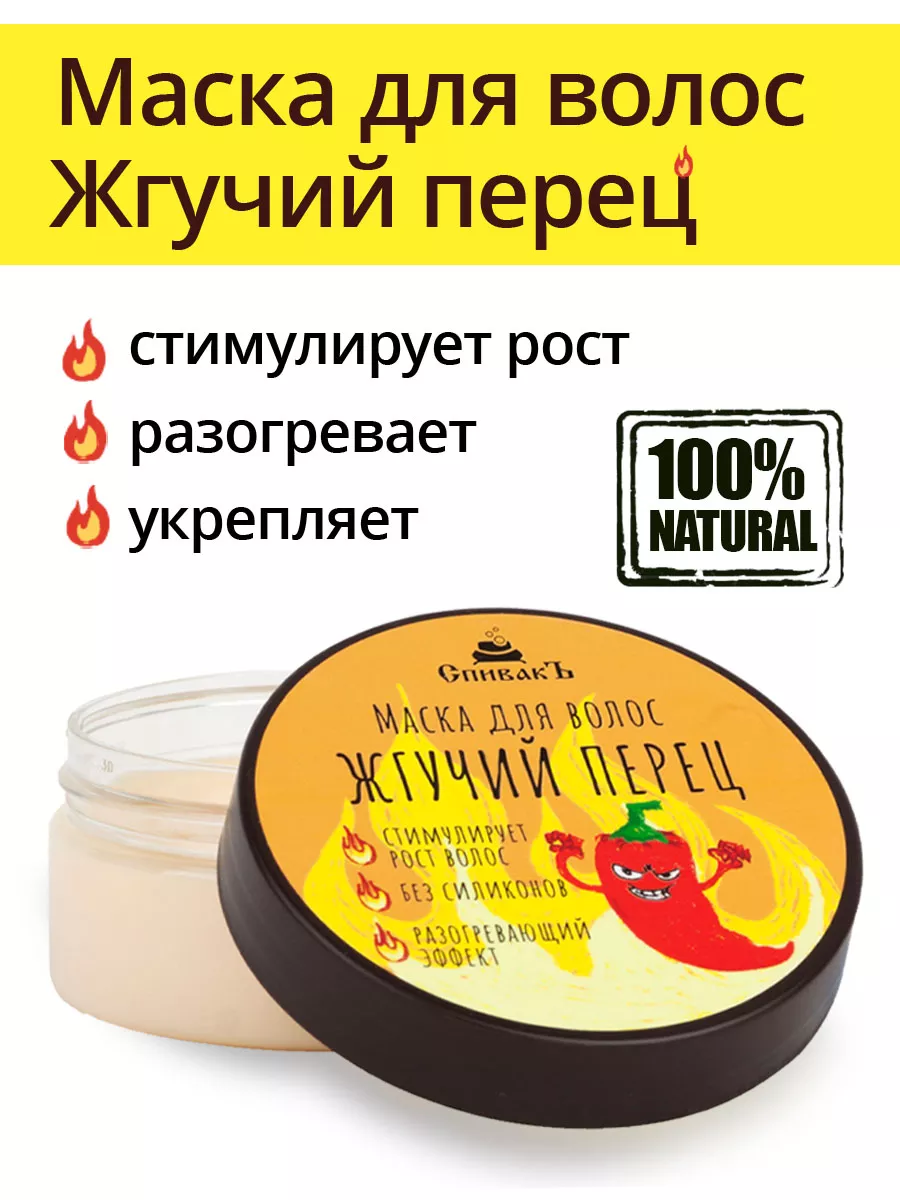 Маска для волос Жгучий перец СпивакЪ купить по цене 304 ₽ в  интернет-магазине Wildberries | 113438773