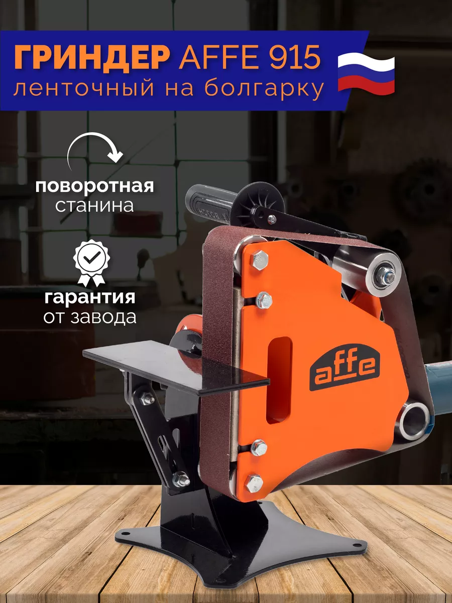 Гриндер Affe 915 PRO ленточный шлифовальный станок PRIDE FACTORY купить по  цене 7 097 ₽ в интернет-магазине Wildberries | 113453756