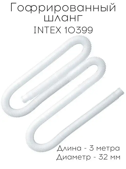 Intex Шланг всасывающий для насоса