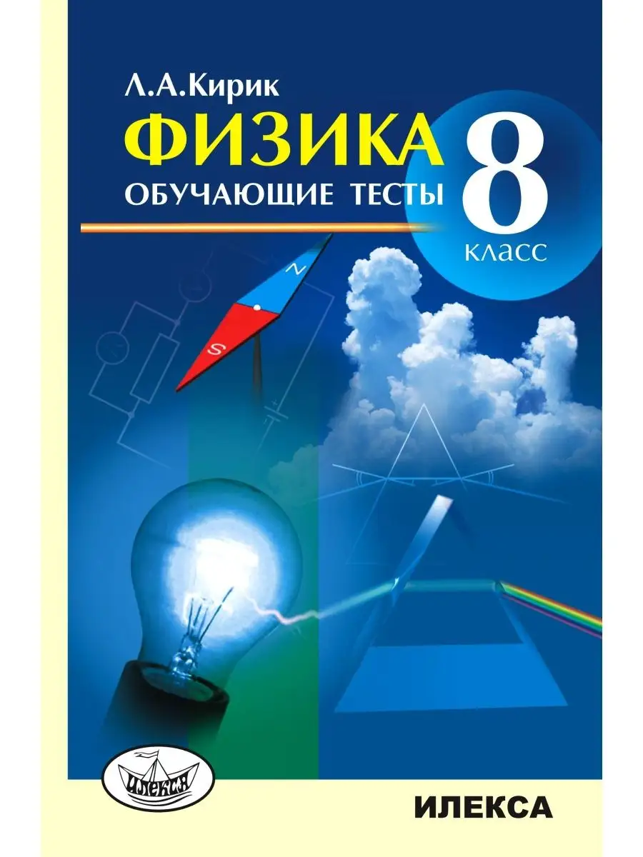 Физика. Обучающие тесты. 8 класс. Кирик Л.А ИЛЕКСА купить по цене 415 ₽ в  интернет-магазине Wildberries | 113457311