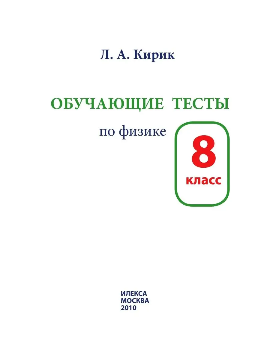 Физика. Обучающие тесты. 8 класс. Кирик Л.А