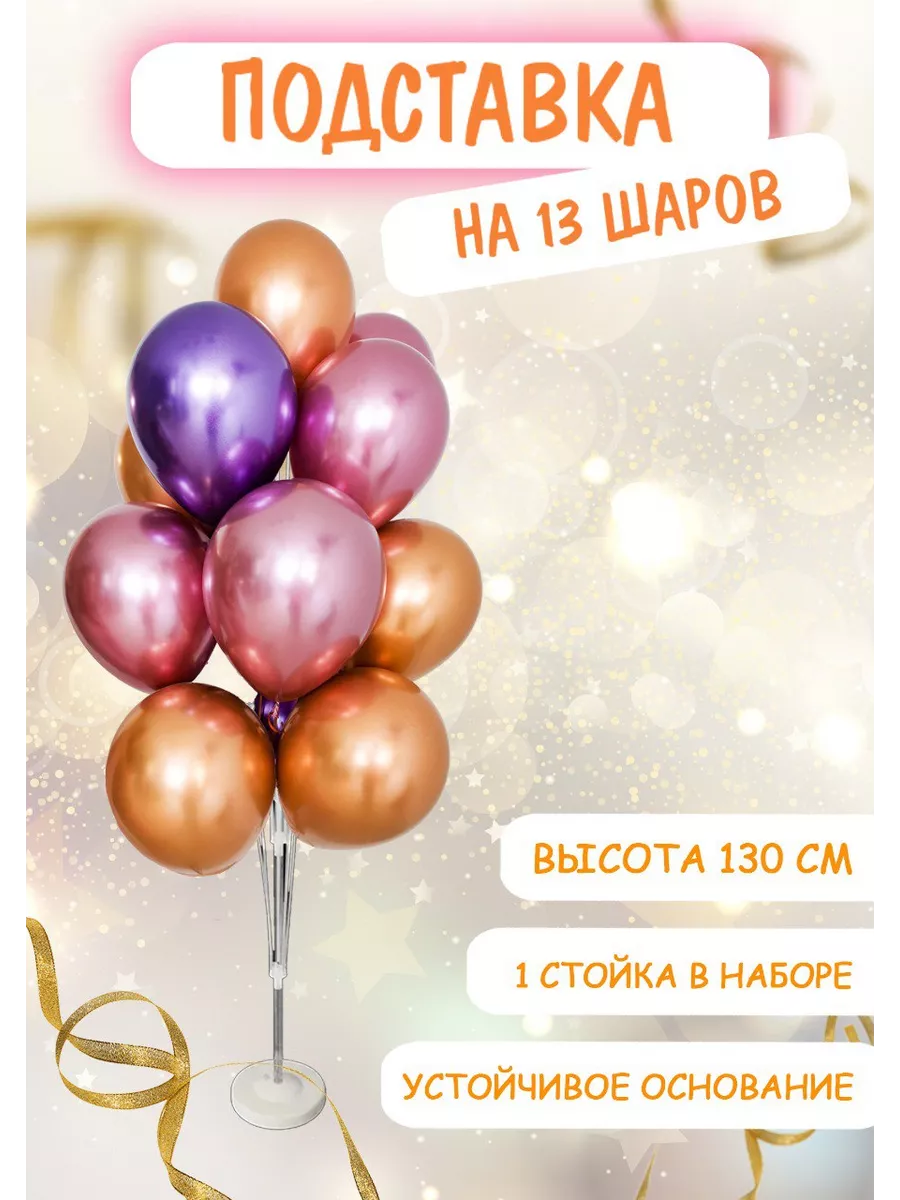 Подставка стойка для 13 воздушных шаров 130 см Party Seasons купить по цене  295 ₽ в интернет-магазине Wildberries | 113461136