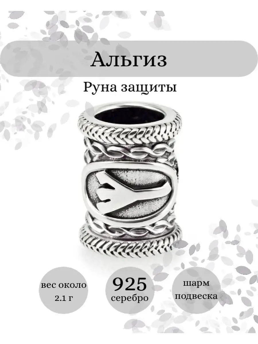 Шарм Руна Альгиз серебро 925 скандинавский оберег BEREGY купить по цене 930  ₽ в интернет-магазине Wildberries | 113464766