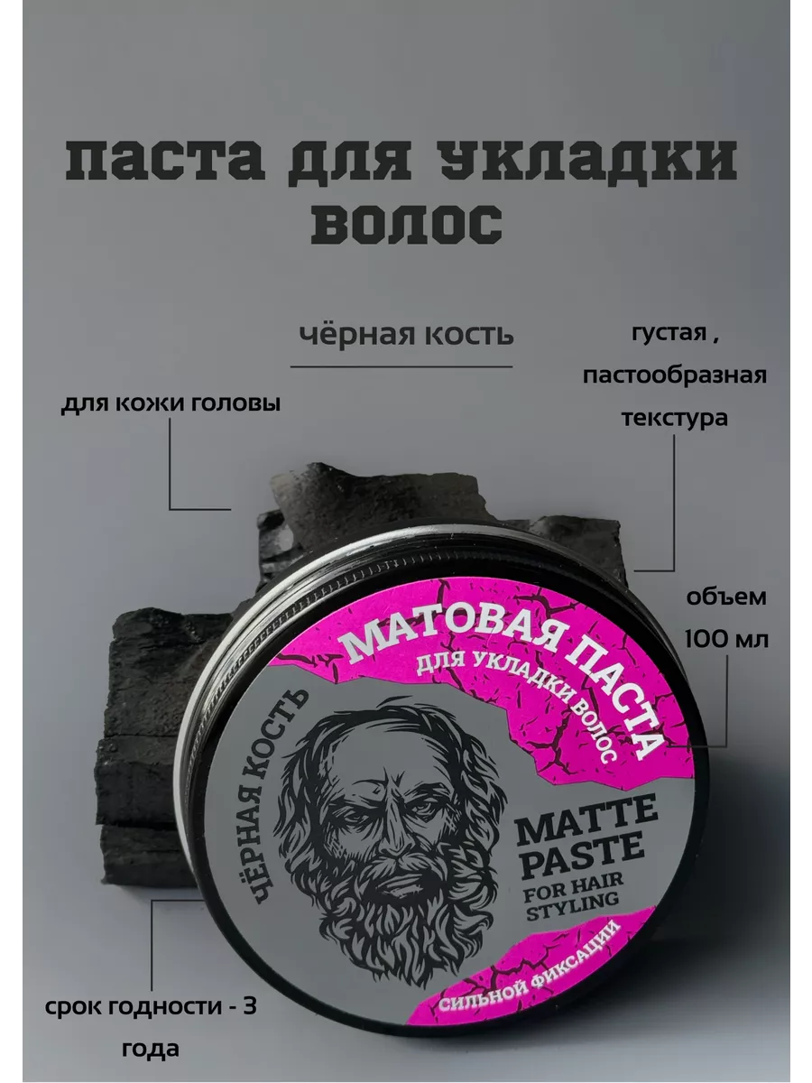 Паста для укладки волос ЧЁРНАЯ КОСТЬ купить по цене 608 ₽ в  интернет-магазине Wildberries | 113465879