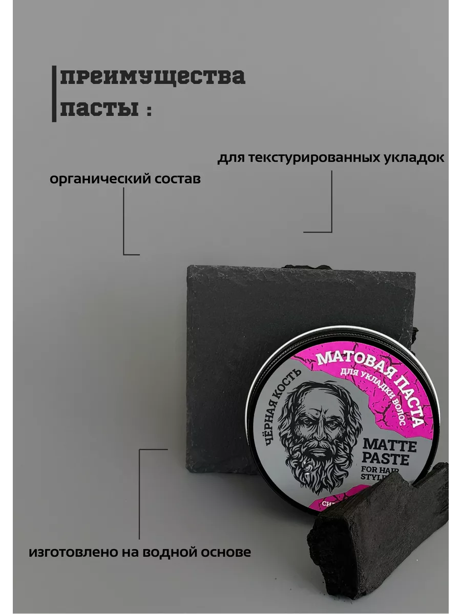 Паста для укладки волос ЧЁРНАЯ КОСТЬ купить по цене 608 ₽ в  интернет-магазине Wildberries | 113465879