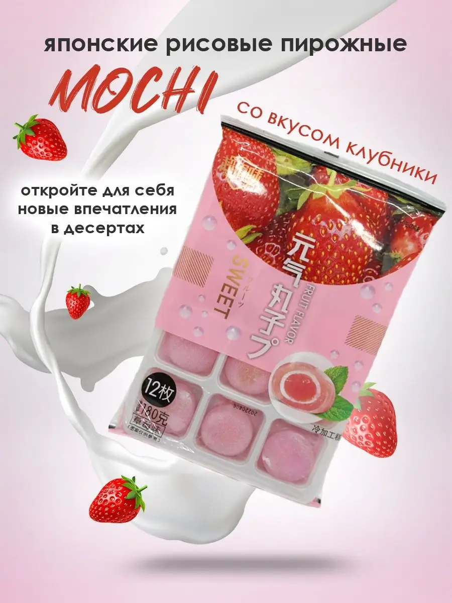 Пирожное Моти (Mochi) со вкусом клубники,Рисовый десерт Моти Chinatown  купить по цене 0 ₽ в интернет-магазине Wildberries | 113466438