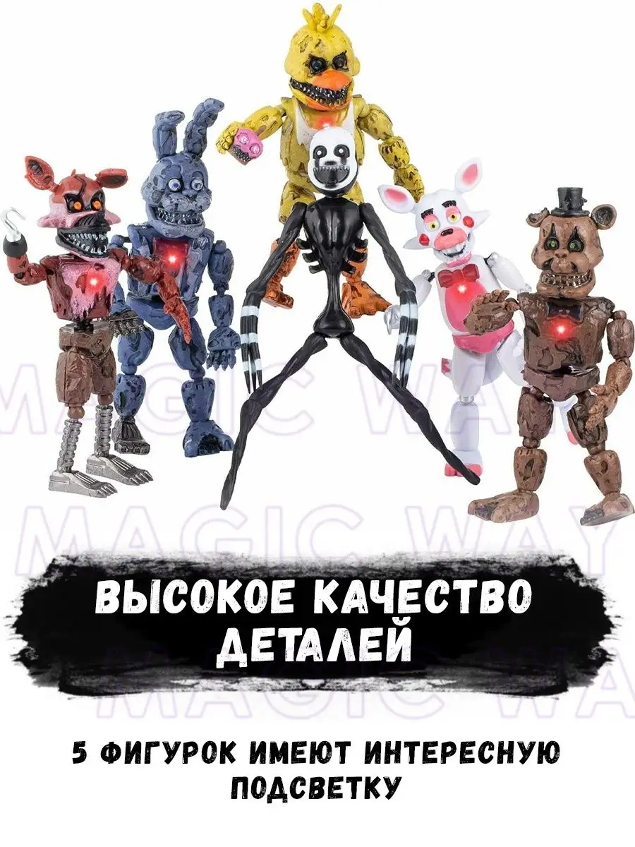 Популярные фнаф фигурки и роботы аниматроники игрушки fnaf Magic Way купить  по цене 223 400 сум в интернет-магазине Wildberries в Узбекистане |  113469682