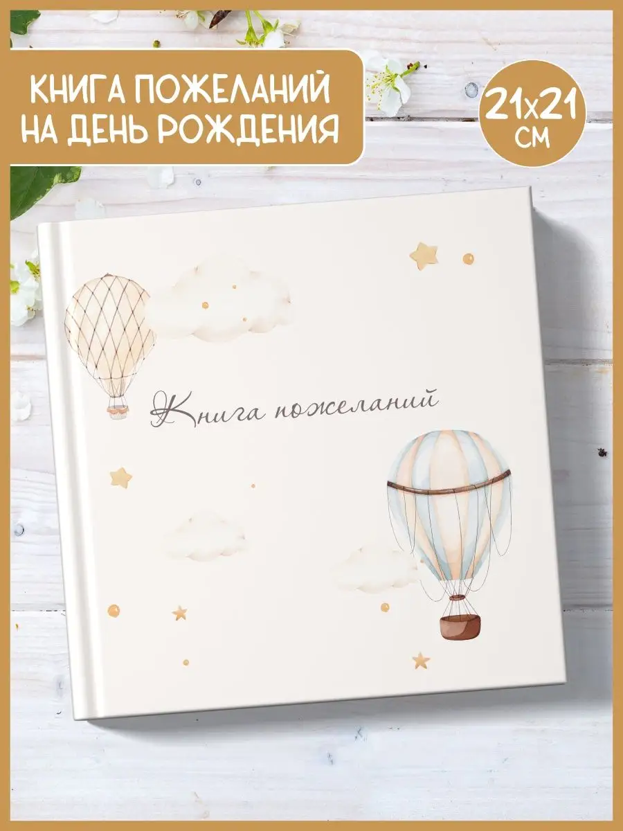 Книга пожеланий на день рождения