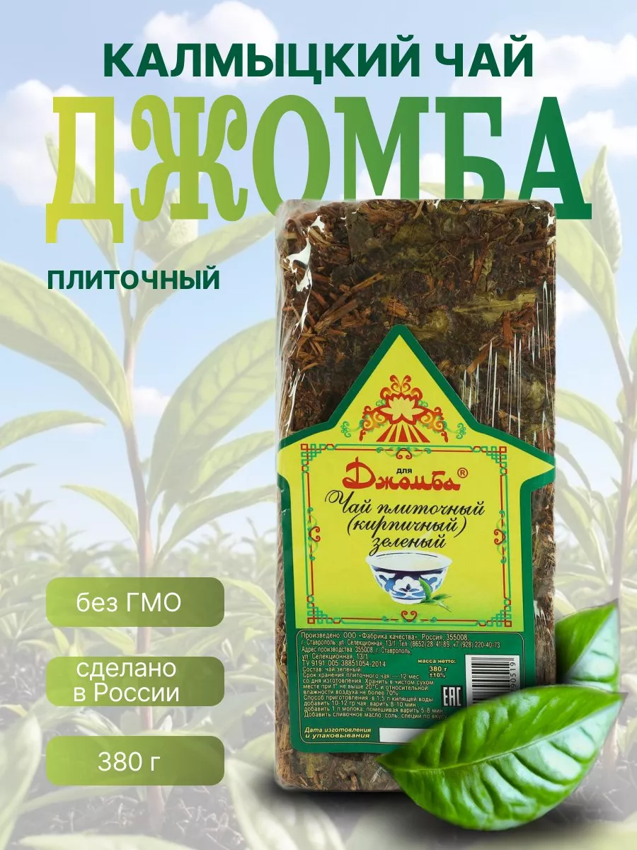 Калмыцкий плиточный чай Джомба купить по цене 322 ₽ в интернет-магазине  Wildberries | 113506026