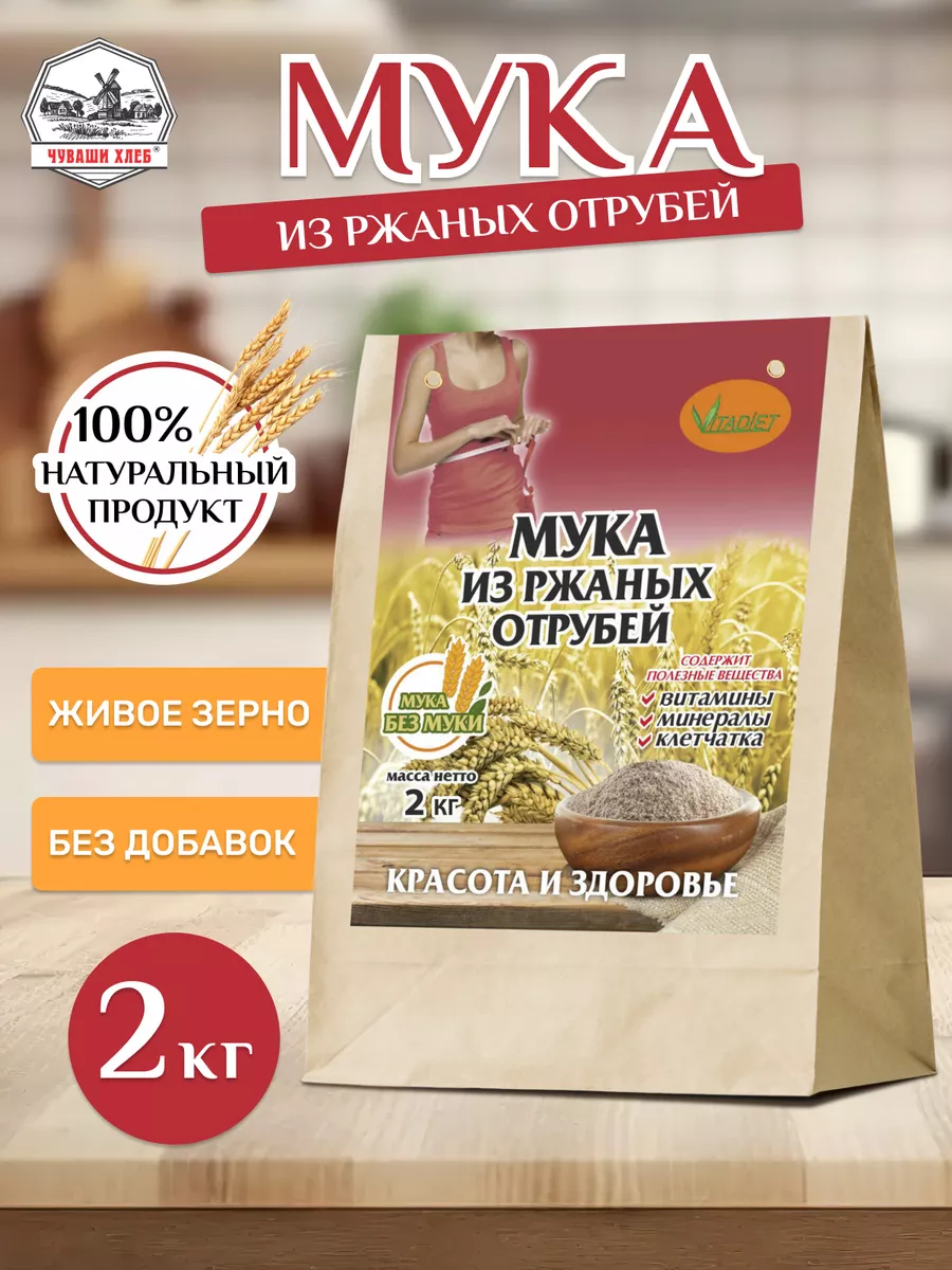 Мука ржаная из отрубей 2 кг Чуваши хлеб купить по цене 401 ₽ в  интернет-магазине Wildberries | 113512227