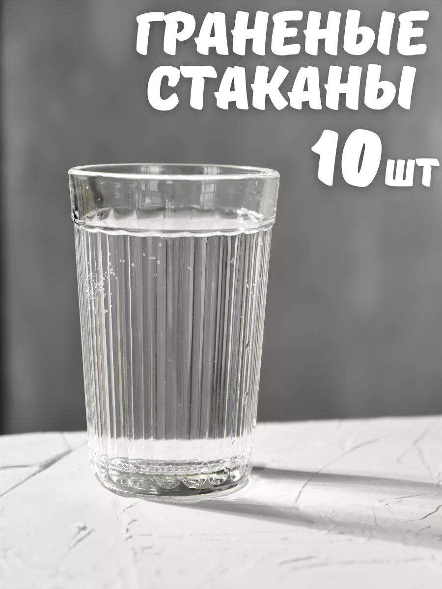 Граненый стакан стеклянный 10 шт по 250 мл СССР ОСЗ купить по цене 0 сум в  интернет-магазине Wildberries в Узбекистане | 113523298