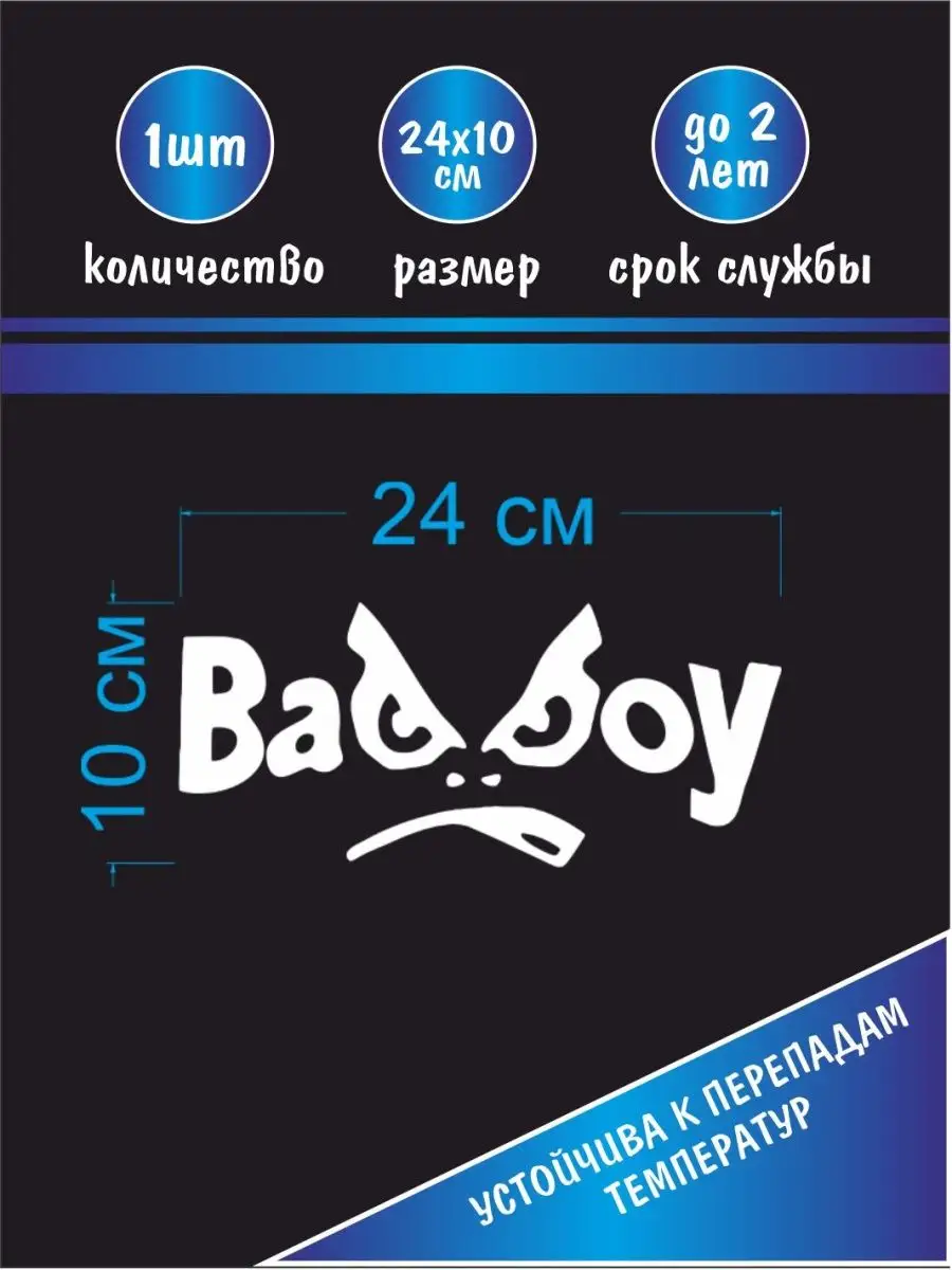 Наклейка на авто Плохой парень БедБой Avto.stik купить по цене 422 ₽ в  интернет-магазине Wildberries | 113550762