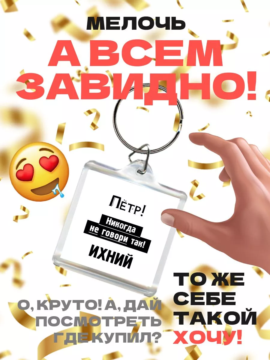 Пётр, никогда не говори так - ихний MIGASHOP купить по цене 12,02 р. в  интернет-магазине Wildberries в Беларуси | 113600767