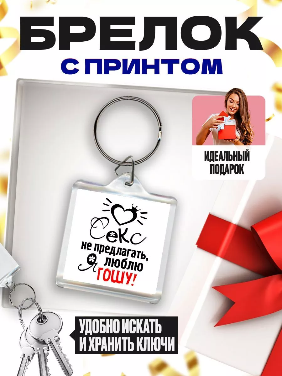 MIGASHOP Секс не предлагать, я люблю гошу