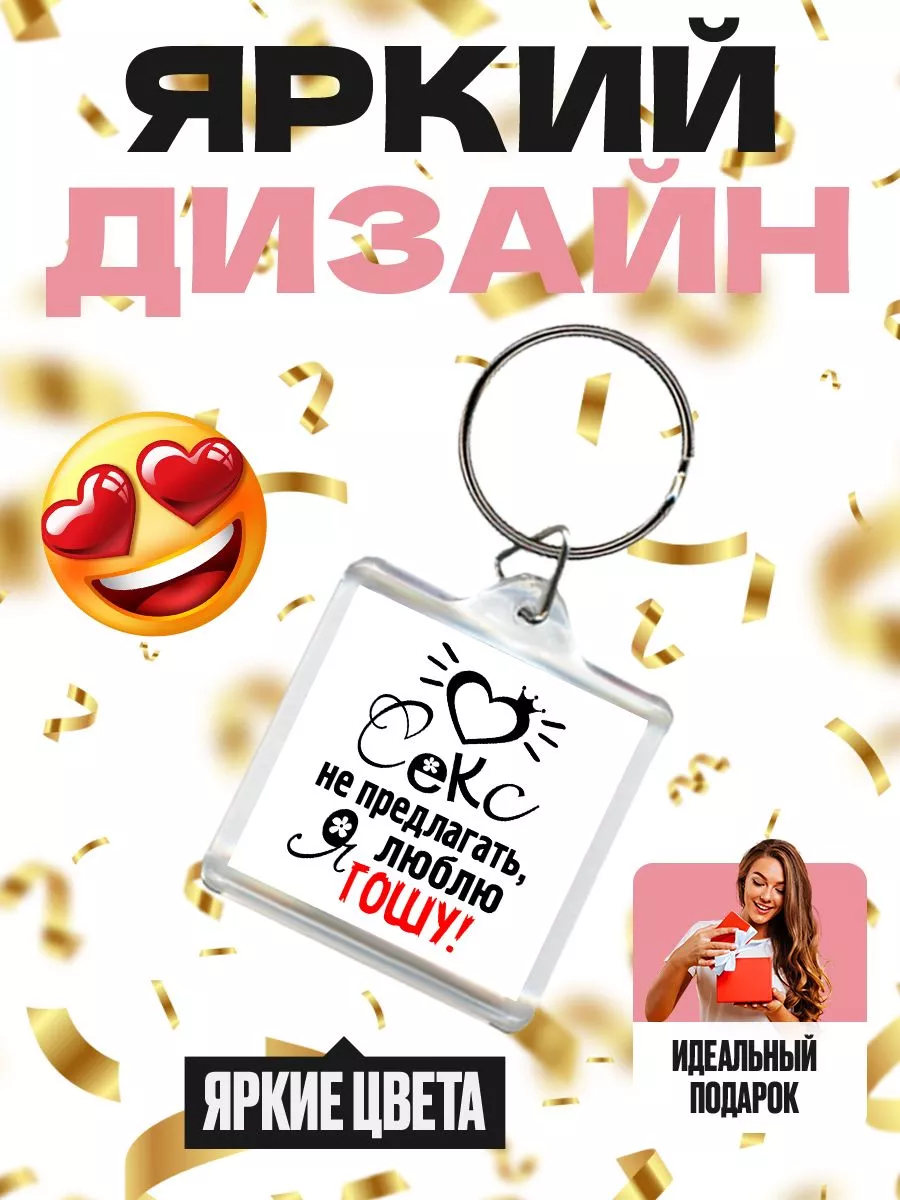 MIGASHOP Секс не предлагать, я люблю гошу