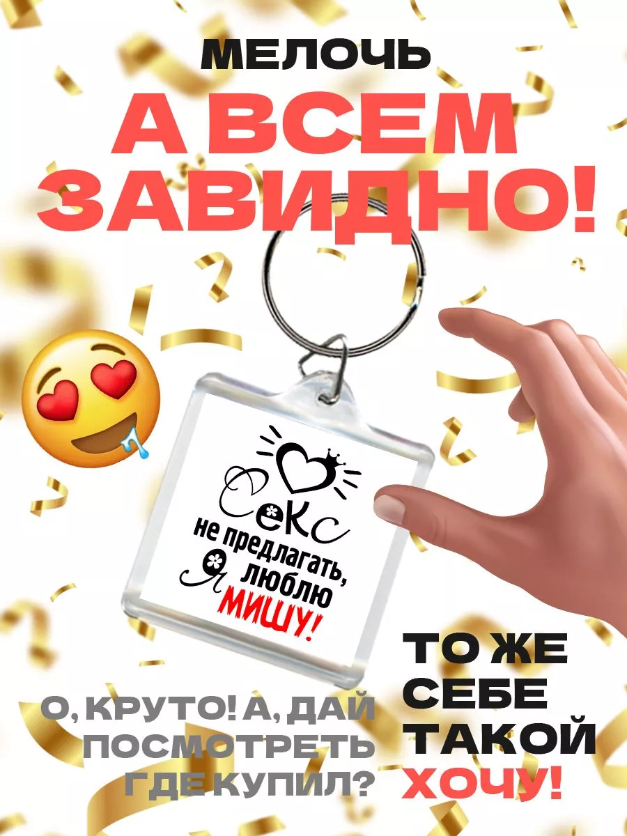 Секс не предлагать, я люблю мишу