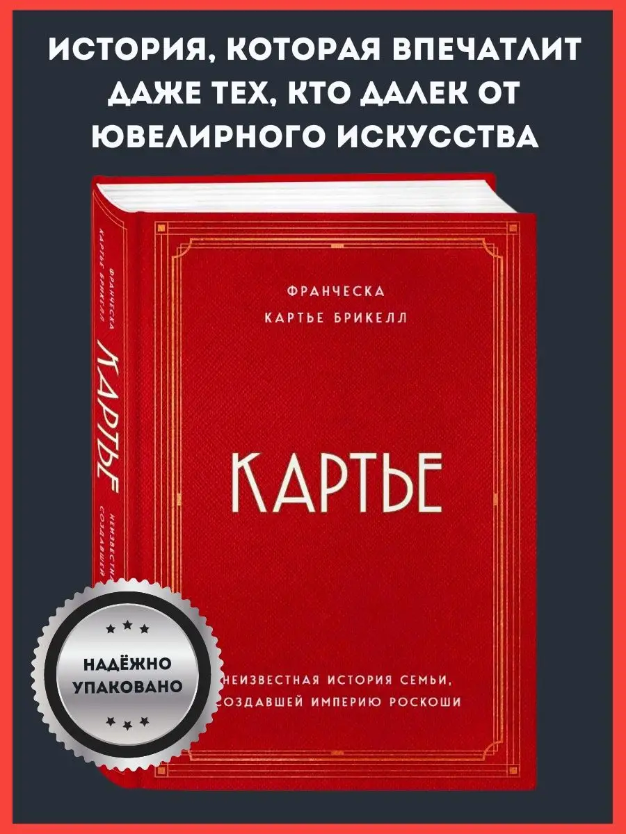 Картье. Неизвестная история семьи, создавшей империю роскоши Эксмо купить  по цене 1 535 ₽ в интернет-магазине Wildberries | 113744538