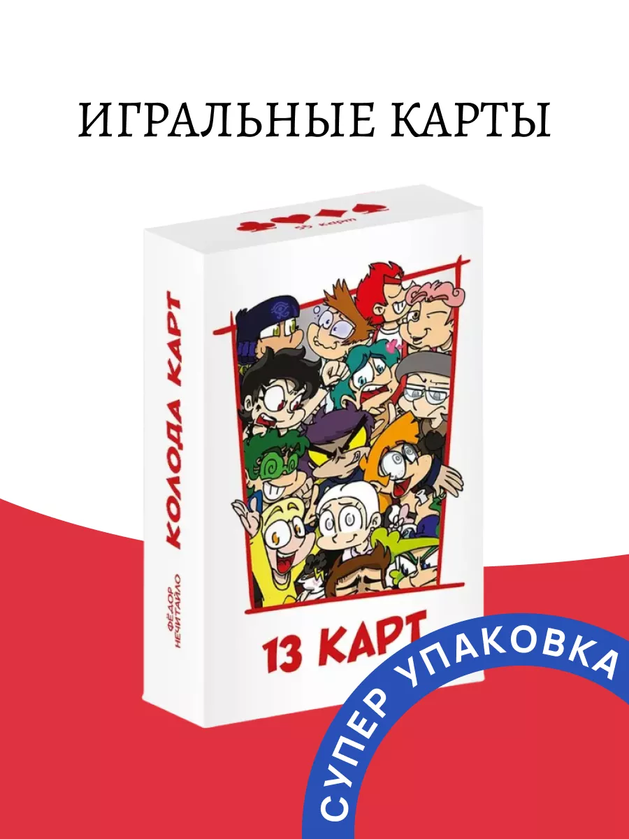 Игральные карты Персонажи вселенной 13 Карт Земля Королей Издательство  Комильфо купить по цене 125 900 сум в интернет-магазине Wildberries в  Узбекистане | 113782573