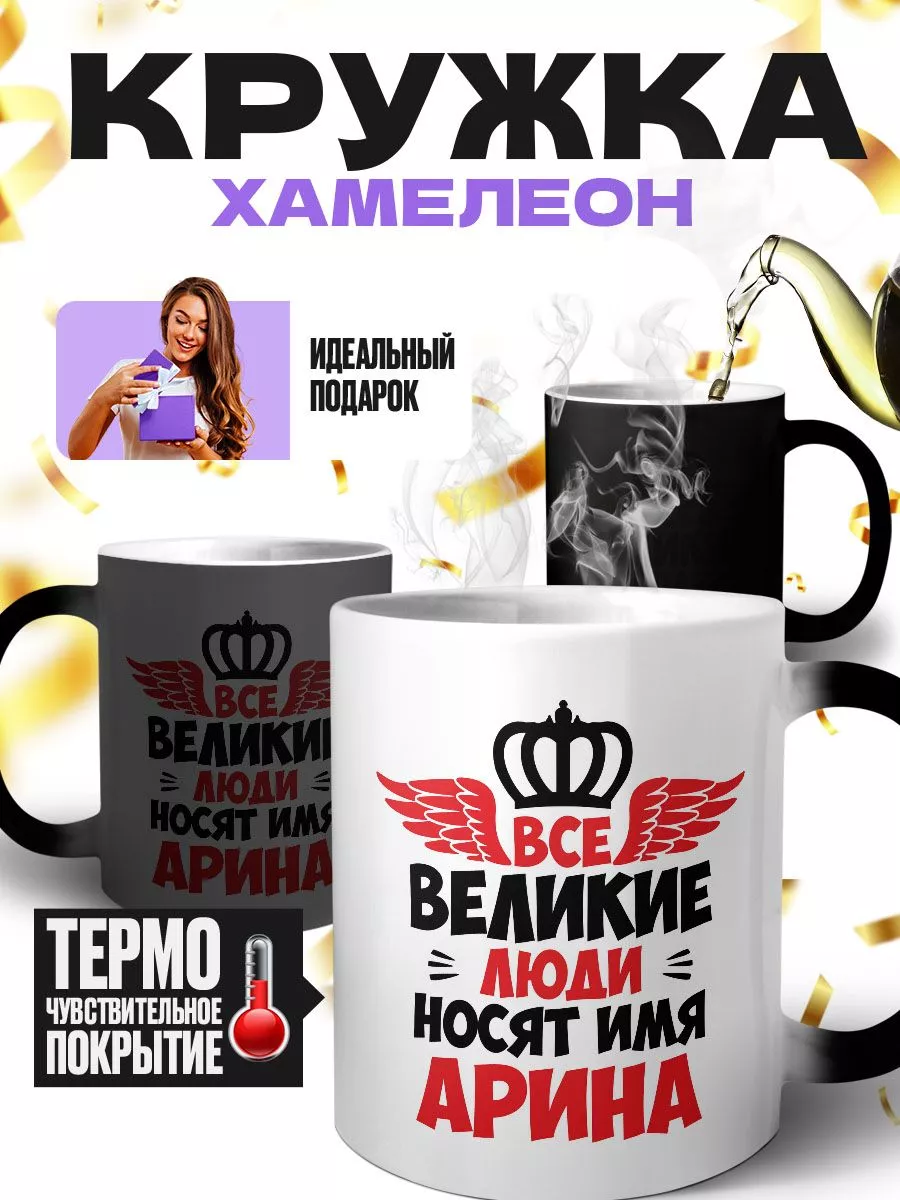 MIGASHOP Все великие люди носят имя Арина