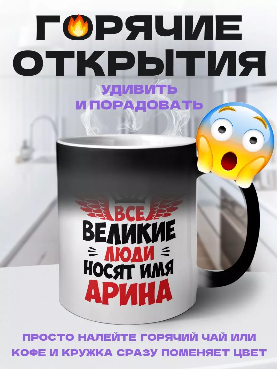 MIGASHOP Все великие люди носят имя Арина