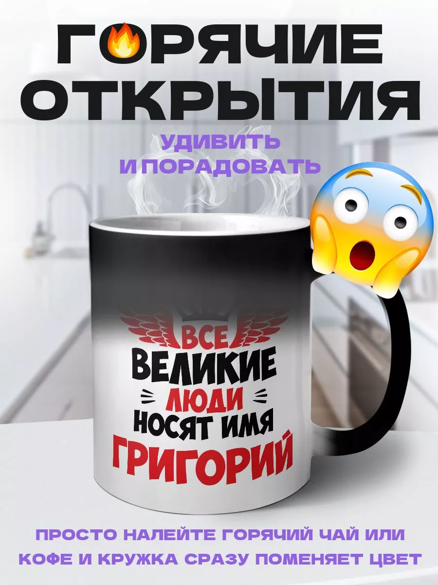 MIGASHOP Все великие люди носят имя Григорий