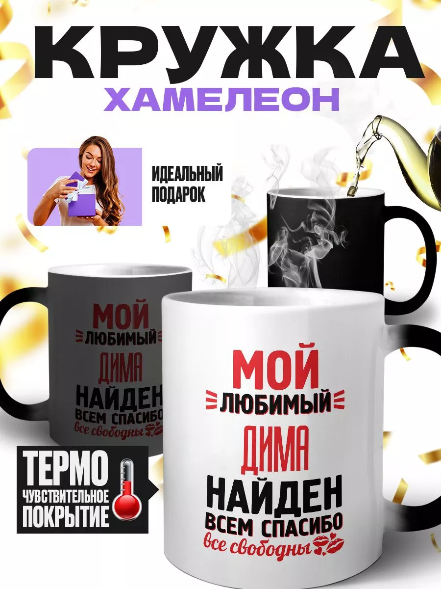 Мой любимый Дима найден, всем спасибо, все свободны MIGASHOP купить по цене  239 ₽ в интернет-магазине Wildberries | 113810896