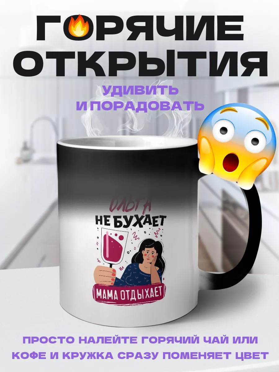 MIGASHOP Мама Ольга не бухает Ольга отдыхает