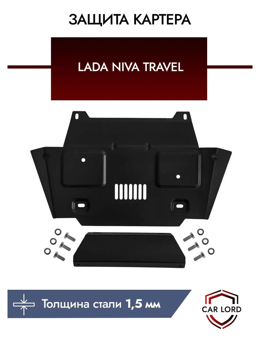 Защита картера двигателя автомобиля Niva Travel Нива, 2131 Торговый дом  LOTOS купить по цене 2 472 ₽ в интернет-магазине Wildberries | 113971275