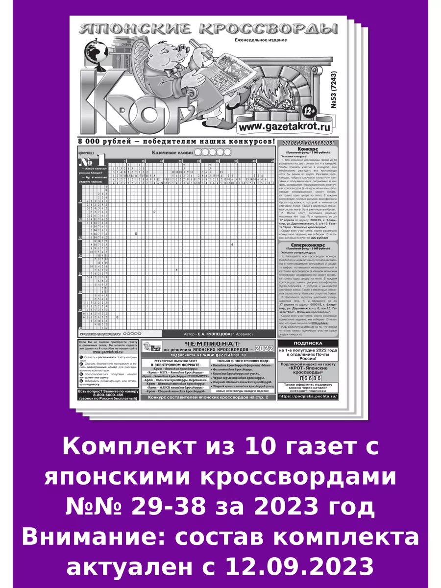 Газета Крот Крот-Японские кроссворды за 2023 год, 10 номеров